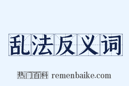 乱法反义词是什么意思的图片